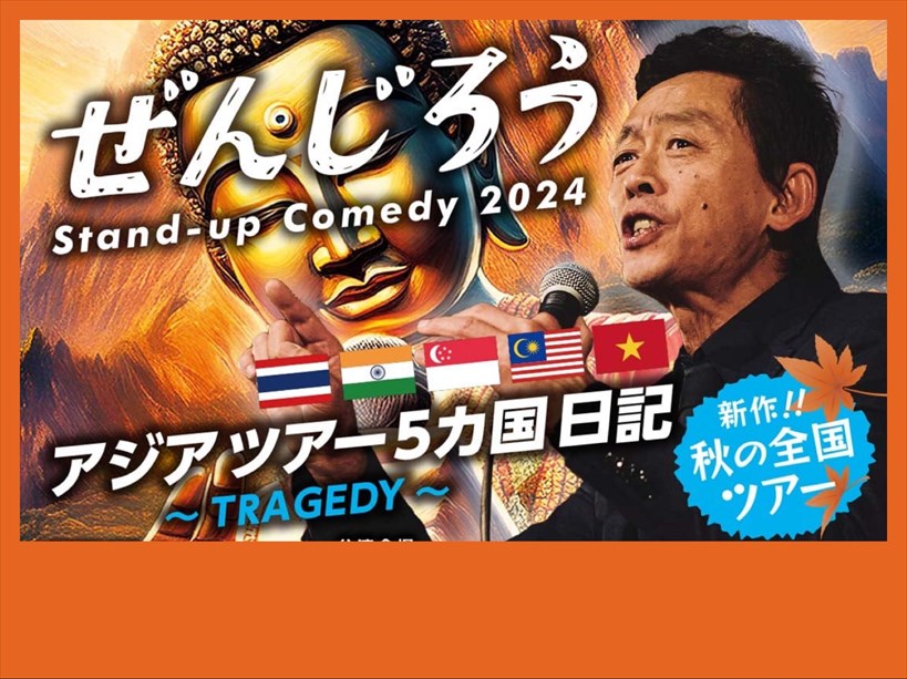 【夜公演】ぜんじろう Stand-Up Comedy2024　