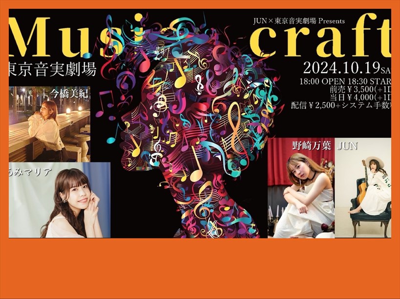 【夜公演】JUN×東京音実劇場presents【Music Craft vol.1】