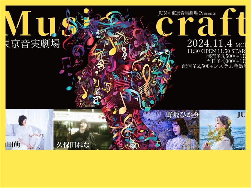 【昼公演】JUN×東京音実劇場presents【Music Craft vol.2】