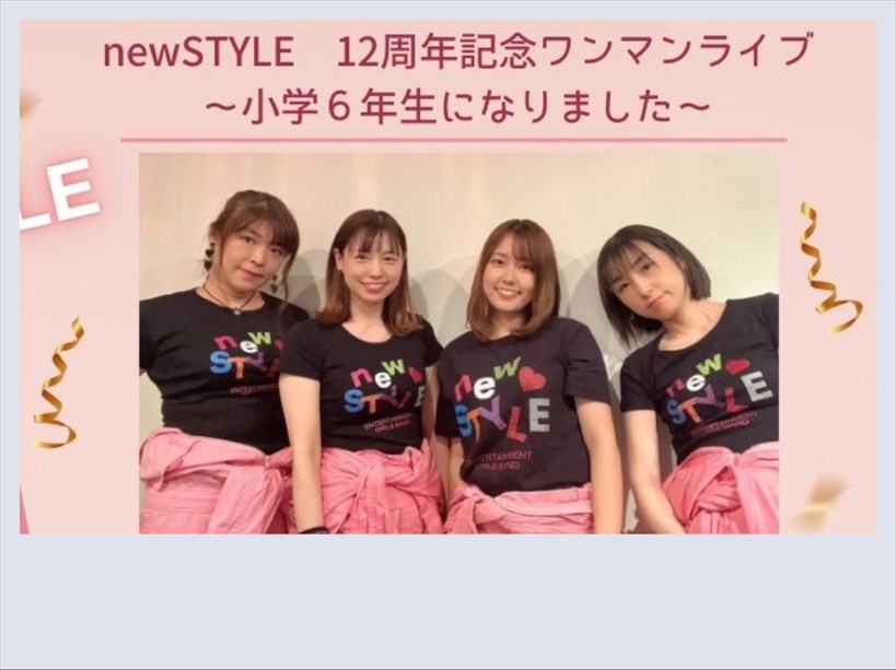 newSTYLE12周年記念ワンマンライブ